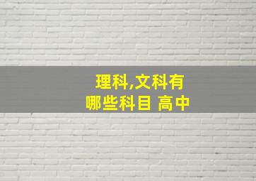 理科,文科有哪些科目 高中